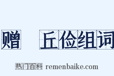 赠毌丘俭组词是什么意思的图片